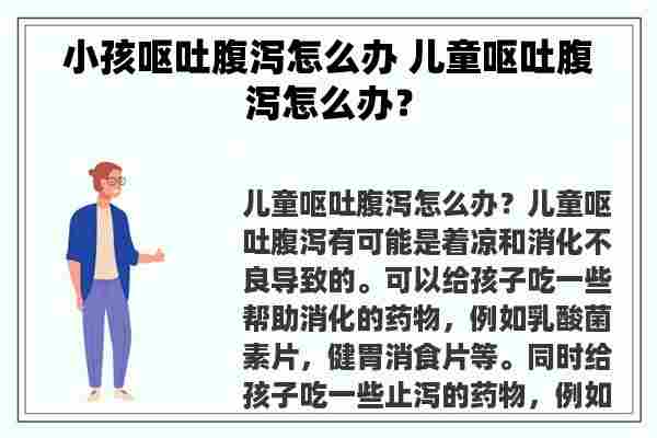 小孩呕吐腹泻怎么办 儿童呕吐腹泻怎么办？